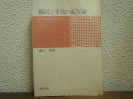 翻訳と文化の記号論 : 文化落差のコミュニケーション