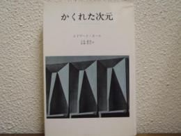 かくれた次元