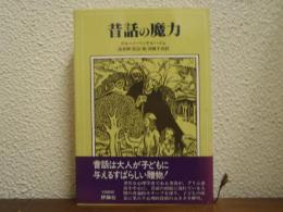 昔話の魔力
