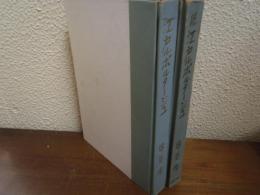 江戸ルポルタージュ　正続２冊揃