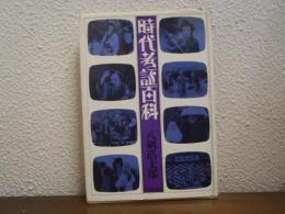 時代考証百科