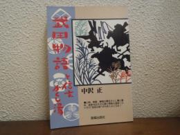 武田物語と信玄かくし湯