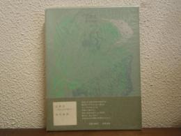 記夢志