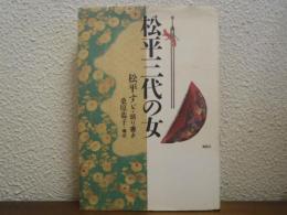 松平三代の女