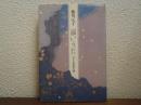 遠いうた : 七十五年覚え書