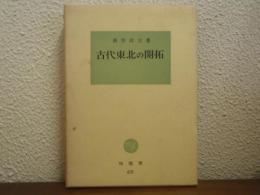 古代東北の開拓