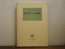 倭の五王とその前後