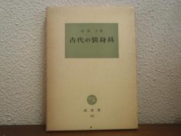 古代の装身具