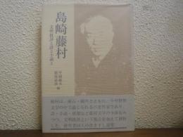 島崎藤村 : 文明批評と詩と小説と