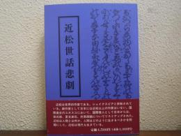近松世話悲劇