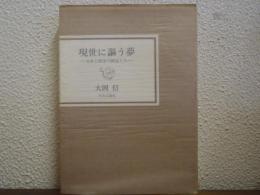 現世に謳う夢 : 日本と西洋の画家たち