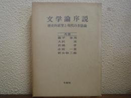 文学論序説 : 歴史的展望と現代の方法論