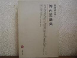 坪内逍遙集