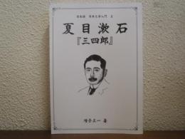 夏目漱石　『三四郎』　日本語　日本文学入門２