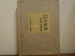 明治文学作家論