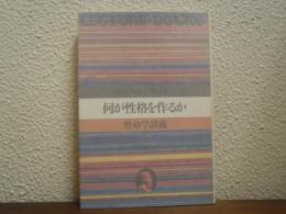 何が性格を作るか : 性格学講義