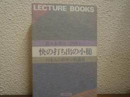 快の打ち出の小槌 : 日本人の精神分析講義