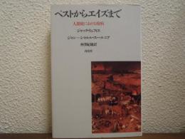 ペストからエイズまで : 人間史における疫病