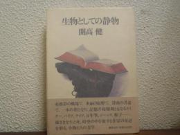 生物としての静物
