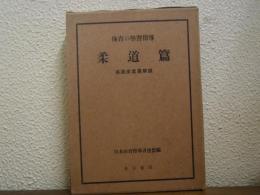 体育の學習指導　柔道篇　高速度寫眞解説