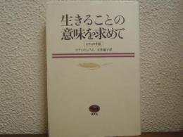 生きることの意味を求めて : エティの手紙