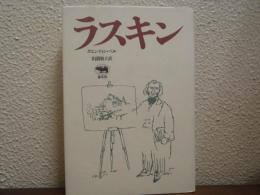 ラスキン