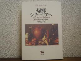 帰郷シチーリアへ