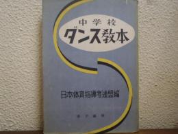 中学校ダンス教本