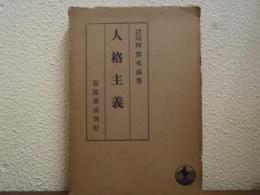 人格主義