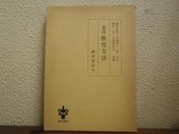 要説　教育方法