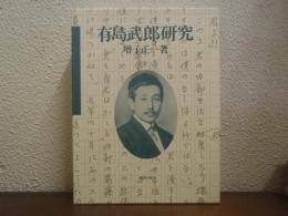 有島武郎研究
