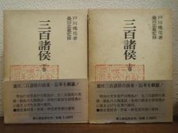 三百諸侯　上下巻揃い