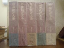 昭和批評大系　全５巻揃（昭和初年代・10年代・20年代・30年代・40年代）