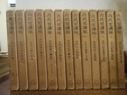 古代史講座　全１３巻揃