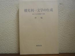 横光利一文学の生成 : 終わりなき揺動の行跡