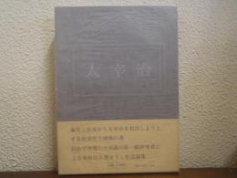 太宰治 : 作品論