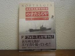 のすたるぢや : 詩人が撮ったもうひとつの原風景 萩原朔太郎写真作品