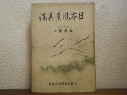日本風景美論