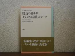 勝負の終わり・クラップの最後のテープ　ベスト・オブ・ベケット2