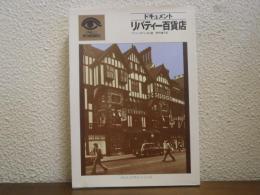 ドキュメント　リバティー百貨店