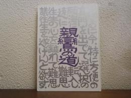 親鸞の道 我等は共に親鸞の道を歩まん
