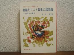 初期キリスト教史の諸問題 : 現代への視角
