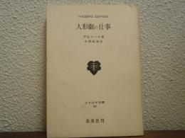 人形劇の仕事