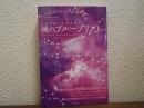 宇宙が描いた設計図 魂のブループリント 魂に刻まれた《本当の自分》を知れば人生はずっと楽になる