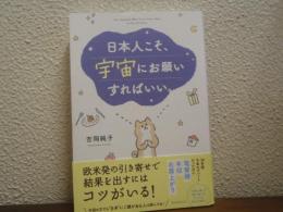 日本人こそ、宇宙にお願いすればいい。
