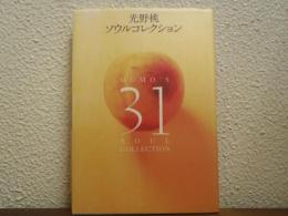 光野桃　ソウルコレクション