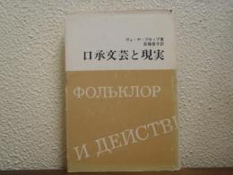口承文芸と現実