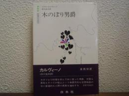 木のぼり男爵