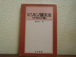 ピリピノ語文法（タガログ語）