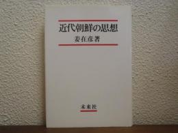 近代朝鮮の思想